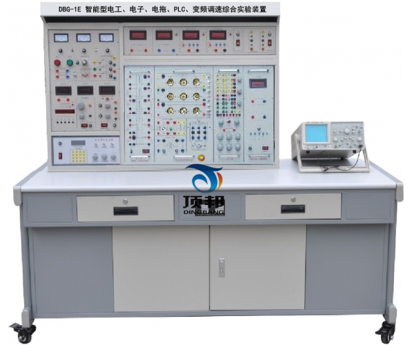 智能型电工、电子、电拖、PLC、变频调速综合实验装置