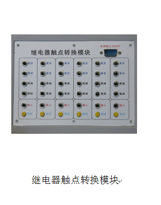 继电器触点转换模块